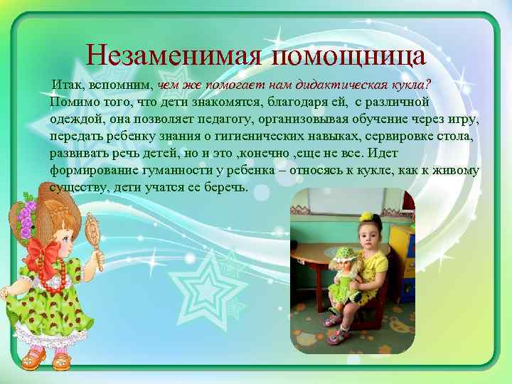 Незаменимая помощница Итак, вспомним, чем же помогает нам дидактическая кукла? Помимо того, что дети