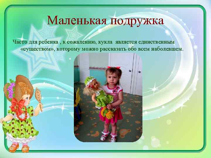 Маленькая подружка Часто для ребенка , к сожалению, кукла является единственным «существом» , которому