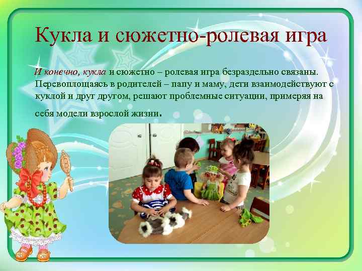 Кукла и сюжетно-ролевая игра И конечно, кукла и сюжетно – ролевая игра безраздельно связаны.