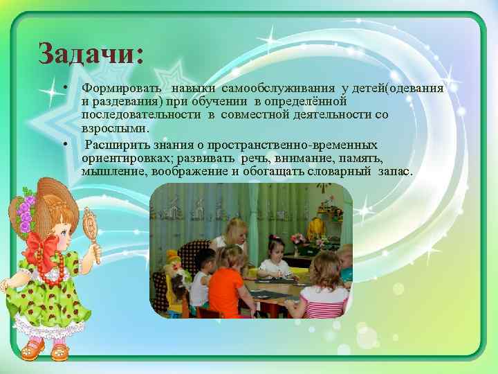 Задачи: • Формировать навыки самообслуживания у детей(одевания и раздевания) при обучении в определённой последовательности