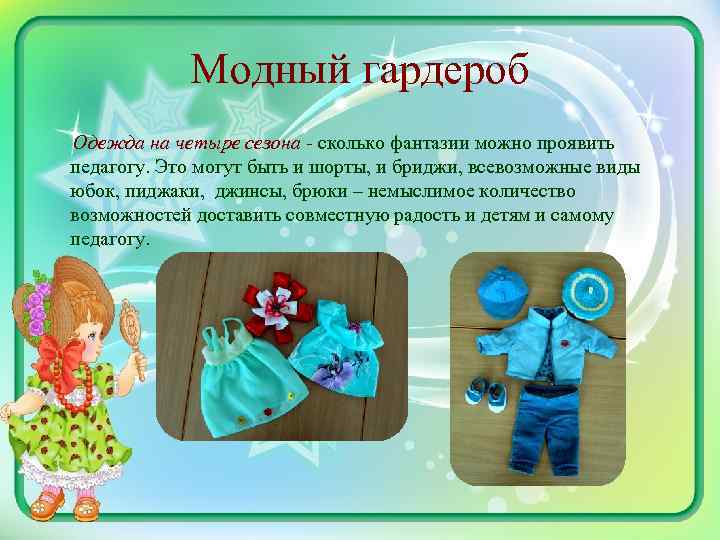 Модный гардероб Одежда на четыре сезона - сколько фантазии можно проявить педагогу. Это могут