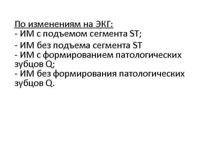 По изменениям на ЭКГ: - ИМ с подъемом сегмента SТ; - ИМ без подъема