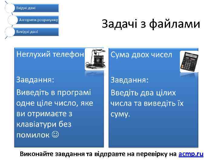 Задачі з файлами Виконайте завдання та відправте на перевірку на acmp. ru улигіна Л.