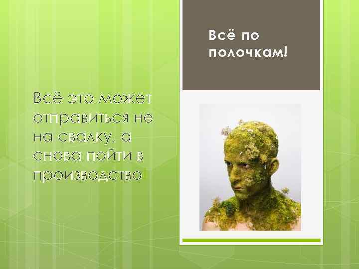 Всё по полочкам! Всё это может отправиться не на свалку, а снова пойти в