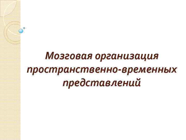 Мозговая организация пространственно-временных представлений 