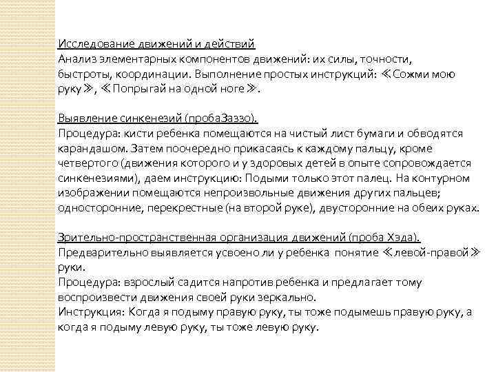 Исследование движений и действий Анализ элементарных компонентов движений: их силы, точности, быстроты, координации. Выполнение