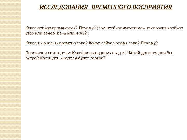 ИССЛЕДОВАНИЯ ВРЕМЕННОГО ВОСПРИЯТИЯ Какое сейчас время суток? Почему? (при необходимости можно спросить сейчас утро