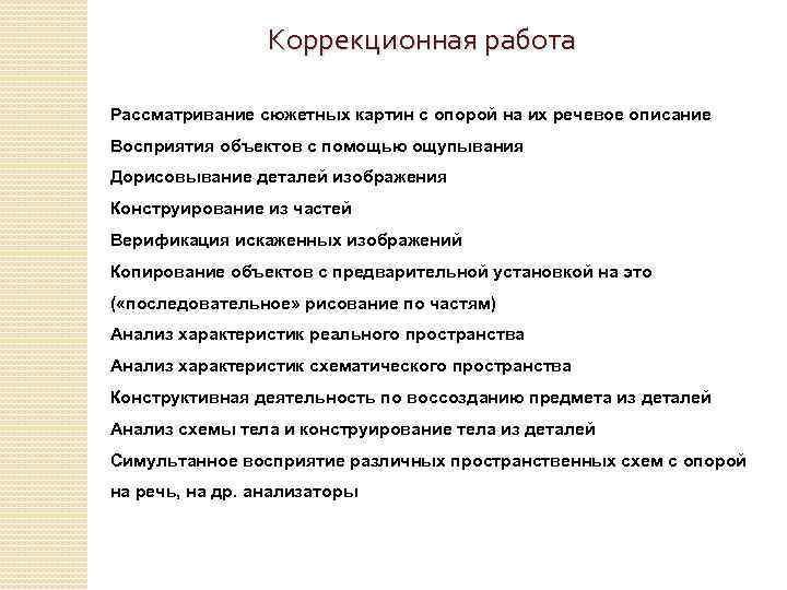 Коррекционная работа Рассматривание сюжетных картин с опорой на их речевое описание Восприятия объектов с