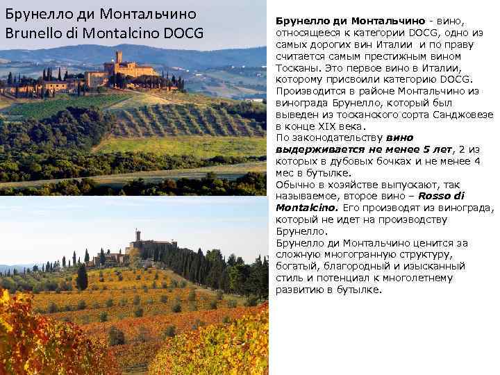 Брунелло ди Монтальчино Brunello di Montalcino DOCG Брунелло ди Монтальчино - вино, относящееся к