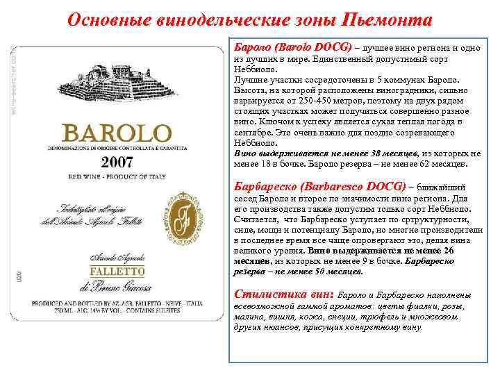 Основные винодельческие зоны Пьемонта Бароло (Barolo DOCG) – лучшее вино региона и одно из