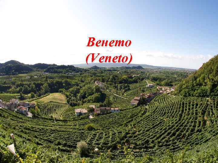 Венето (Veneto) 