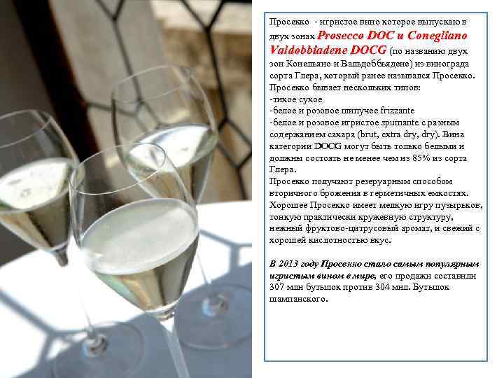 Просекко - игристое вино которое выпускаю в двух зонах Prosecco DОC и Conegliano Valdobbiadene