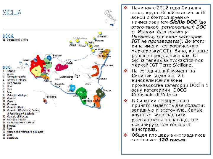 v Начиная с 2012 года Сицилия стала крупнейшей итальянской зоной с контролируемым наименованием-Sicilia DOC