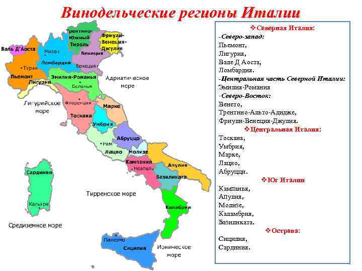Винодельческие регионы Италии v. Северная Италия: -Северо-запад: Пьемонт, Лигурия, Вале Д Аоста, Ломбардия. -Центральная