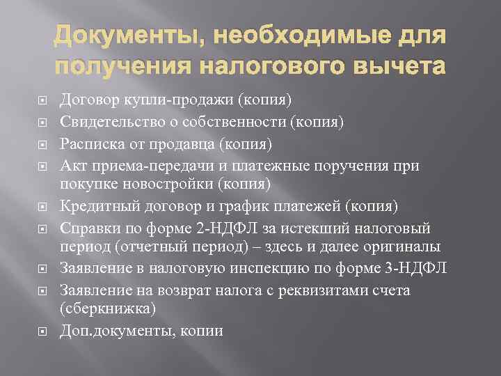 Документы, необходимые для получения налогового вычета Договор купли-продажи (копия) Свидетельство о собственности (копия) Расписка