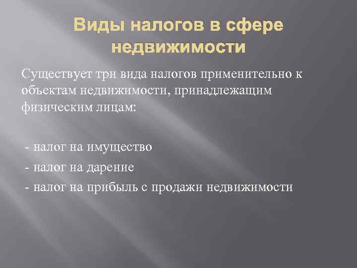 Виды налогов в сфере недвижимости Существует три вида налогов применительно к объектам недвижимости, принадлежащим