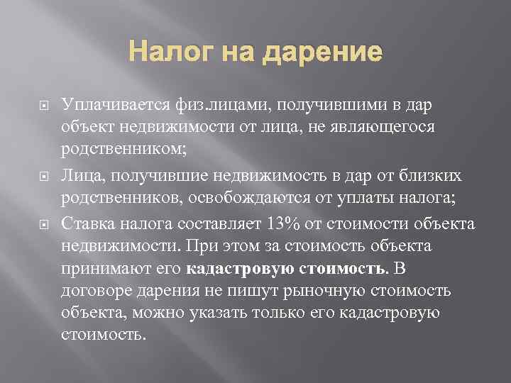 Налог на дарение Уплачивается физ. лицами, получившими в дар объект недвижимости от лица, не