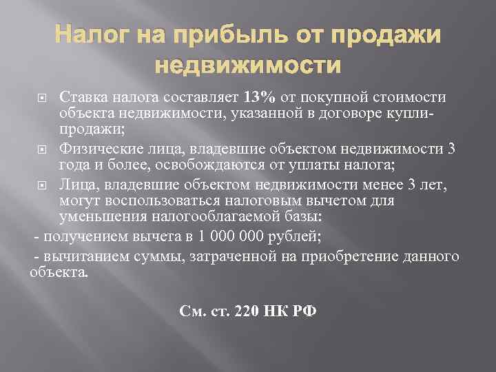 Налог на прибыль от продажи недвижимости Ставка налога составляет 13% от покупной стоимости объекта