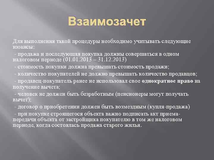 Взаимозачет Для выполнения такой процедуры необходимо учитывать следующие нюансы: - продажа и последующая покупка