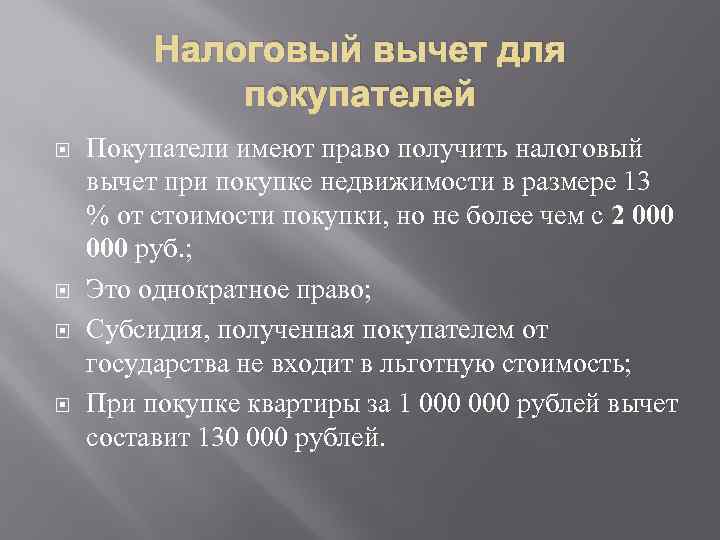 Налоговый вычет для покупателей Покупатели имеют право получить налоговый вычет при покупке недвижимости в