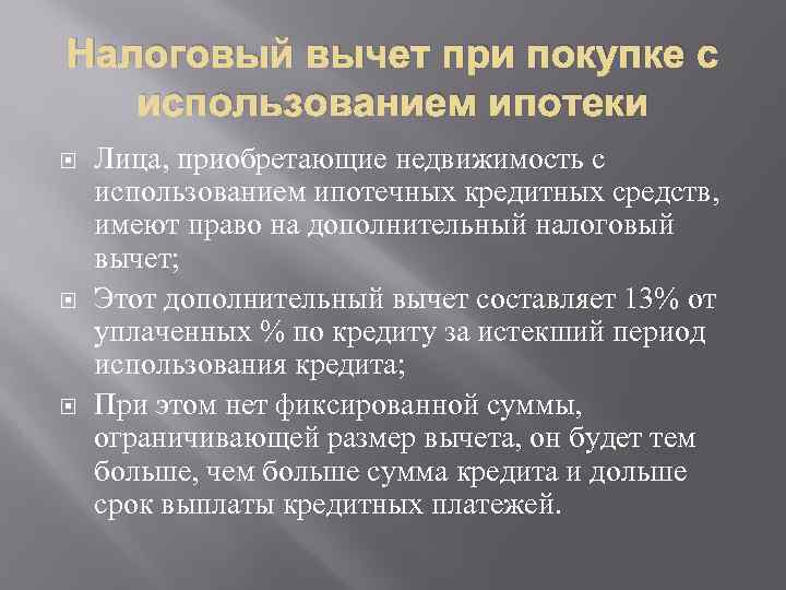 Налоговый вычет при покупке с использованием ипотеки Лица, приобретающие недвижимость с использованием ипотечных кредитных