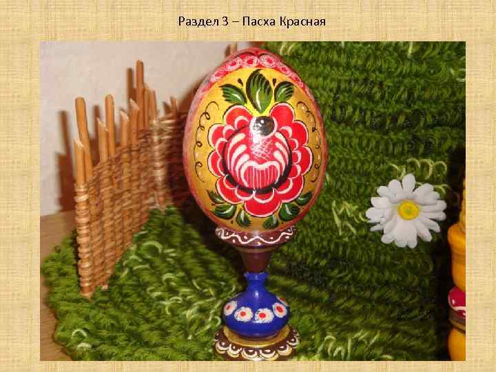 Раздел 3 – Пасха Красная 