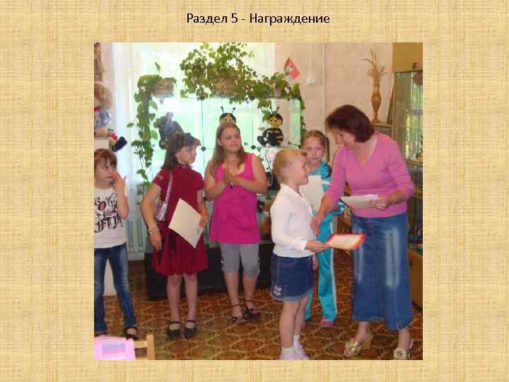 Раздел 5 - Награждение 