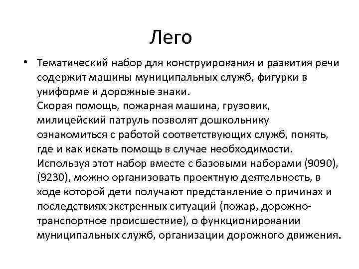 Лего • Тематический набор для конструирования и развития речи содержит машины муниципальных служб, фигурки