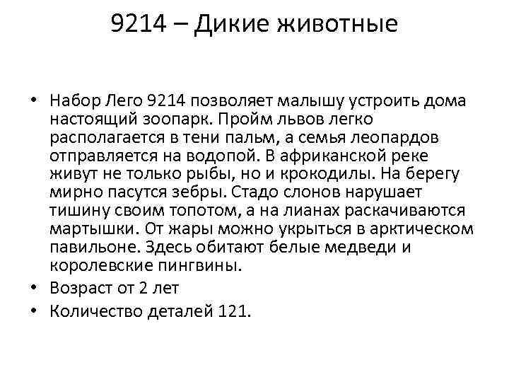 9214 – Дикие животные • Набор Лего 9214 позволяет малышу устроить дома настоящий зоопарк.