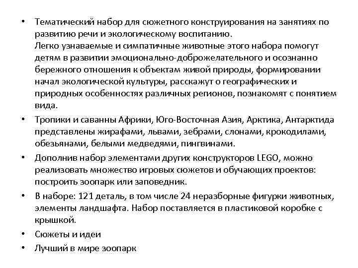  • Тематический набор для сюжетного конструирования на занятиях по развитию речи и экологическому