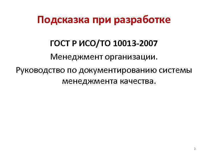 Подсказка при разработке ГОСТ Р ИСО/ТО 10013 -2007 Менеджмент организации. Руководство по документированию системы