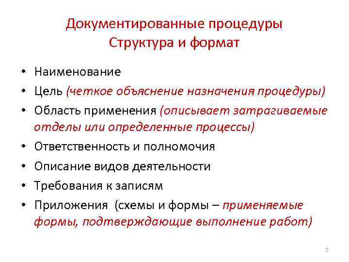 Документированные процедуры Структура и формат • Наименование • Цель (четкое объяснение назначения процедуры) •