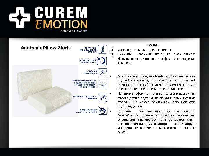 Anatomic Pillow Gloris 1) 2) • • • Состав: Инновационный материал Cure. Feel «Умный»