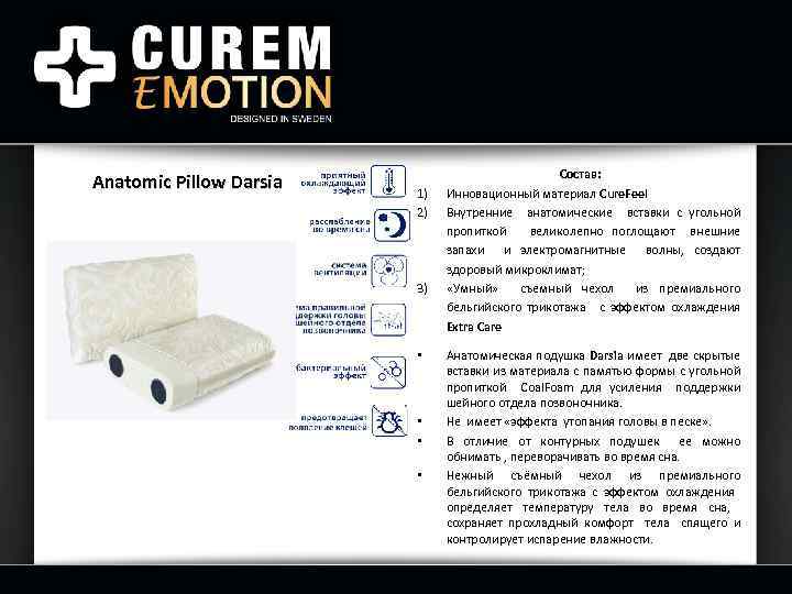 Anatomic Pillow Darsia 1) 2) 3) • • Состав: Инновационный материал Cure. Feel Внутренние