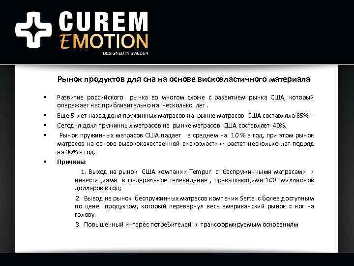 Рынок продуктов для сна на основе вискоэластичного материала § § § Развитие российского рынка