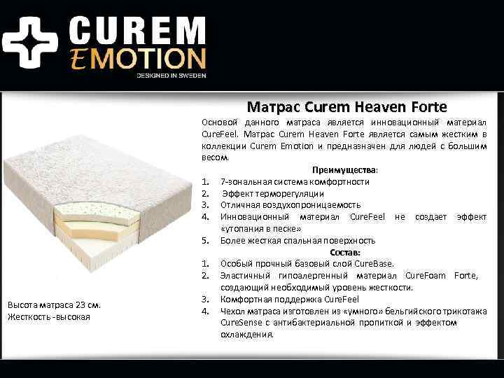 Матрас Curem Heaven Forte Высота матраса 23 см. Жесткость -высокая Основой данного матраса является