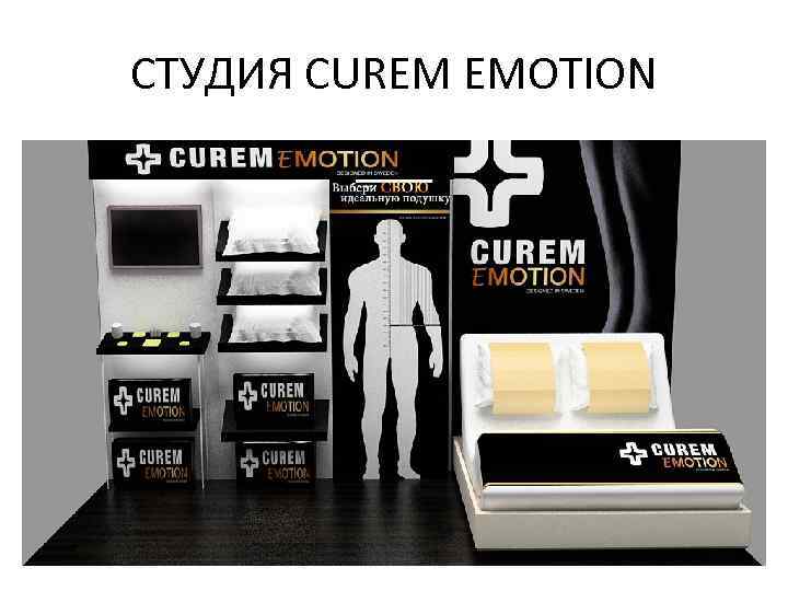 СТУДИЯ CUREM EMOTION 