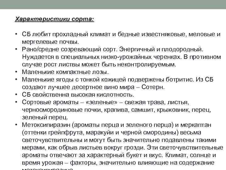 Характеристики сорта: • СБ любит прохладный климат и бедные известняковые, меловые и мергелевые почвы.