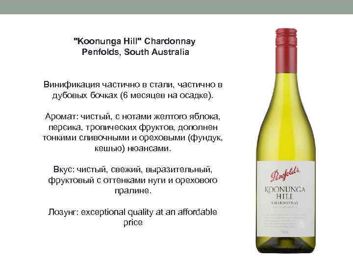 "Koonunga Hill" Chardonnay Penfolds, South Australia Винификация частично в стали, частично в дубовых бочках