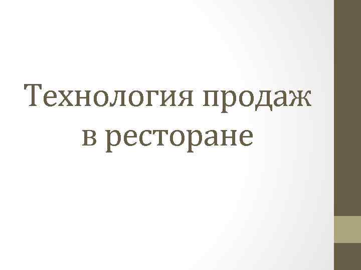 Технология продаж в ресторане 