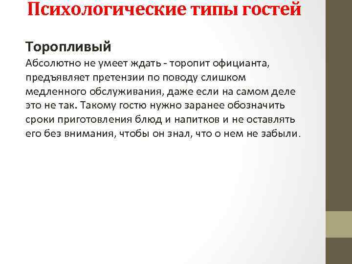 Психологические типы гостей Торопливый Абсолютно не умеет ждать - торопит официанта, предъявляет претензии по