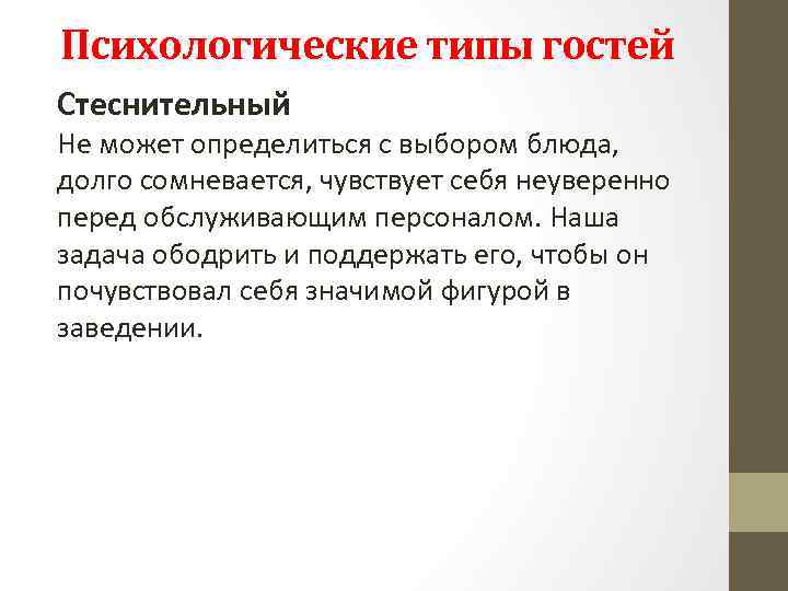 Психологические типы гостей Стеснительный Не может определиться с выбором блюда, долго сомневается, чувствует себя
