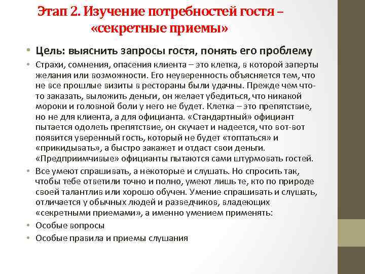Этап 2. Изучение потребностей гостя – «секретные приемы» • Цель: выяснить запросы гостя, понять