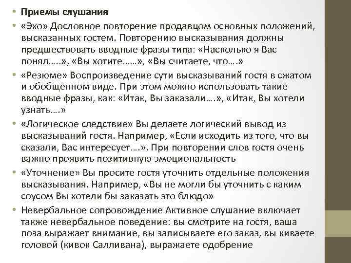  • Приемы слушания • «Эхо» Дословное повторение продавцом основных положений, высказанных гостем. Повторению