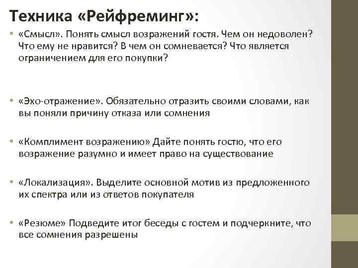 Техника «Рейфреминг» : • «Смысл» . Понять смысл возражений гостя. Чем он недоволен? Что