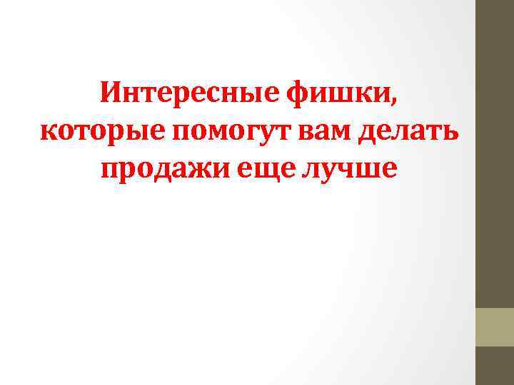 Интересные фишки, которые помогут вам делать продажи еще лучше 
