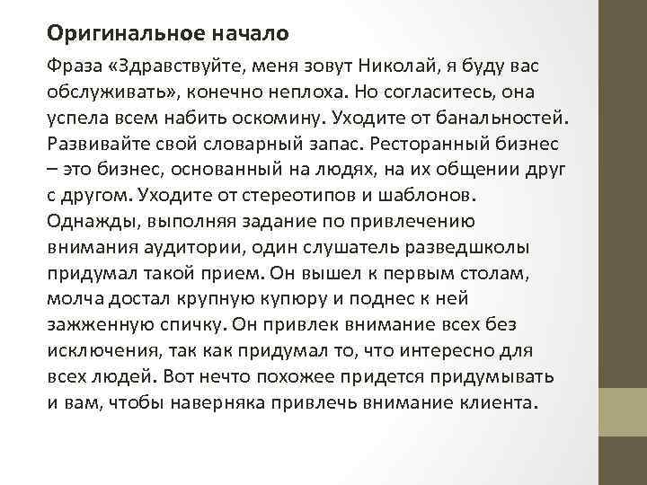 Оригинальное начало Фраза «Здравствуйте, меня зовут Николай, я буду вас обслуживать» , конечно неплоха.