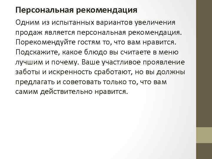 Персональная рекомендация Одним из испытанных вариантов увеличения продаж является персональная рекомендация. Порекомендуйте гостям то,