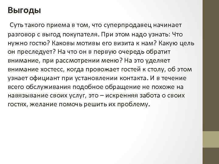 Выгоды Суть такого приема в том, что суперпродавец начинает разговор с выгод покупателя. При