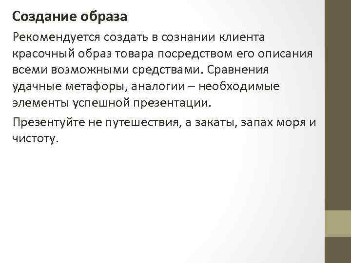 Образ товара. Образ продукта. Как создается образ продукта. Элементы успешной презентации.